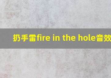 扔手雷fire in the hole音效